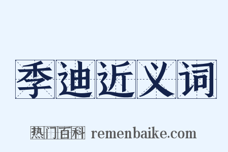 季迪近义词是什么意思的图片